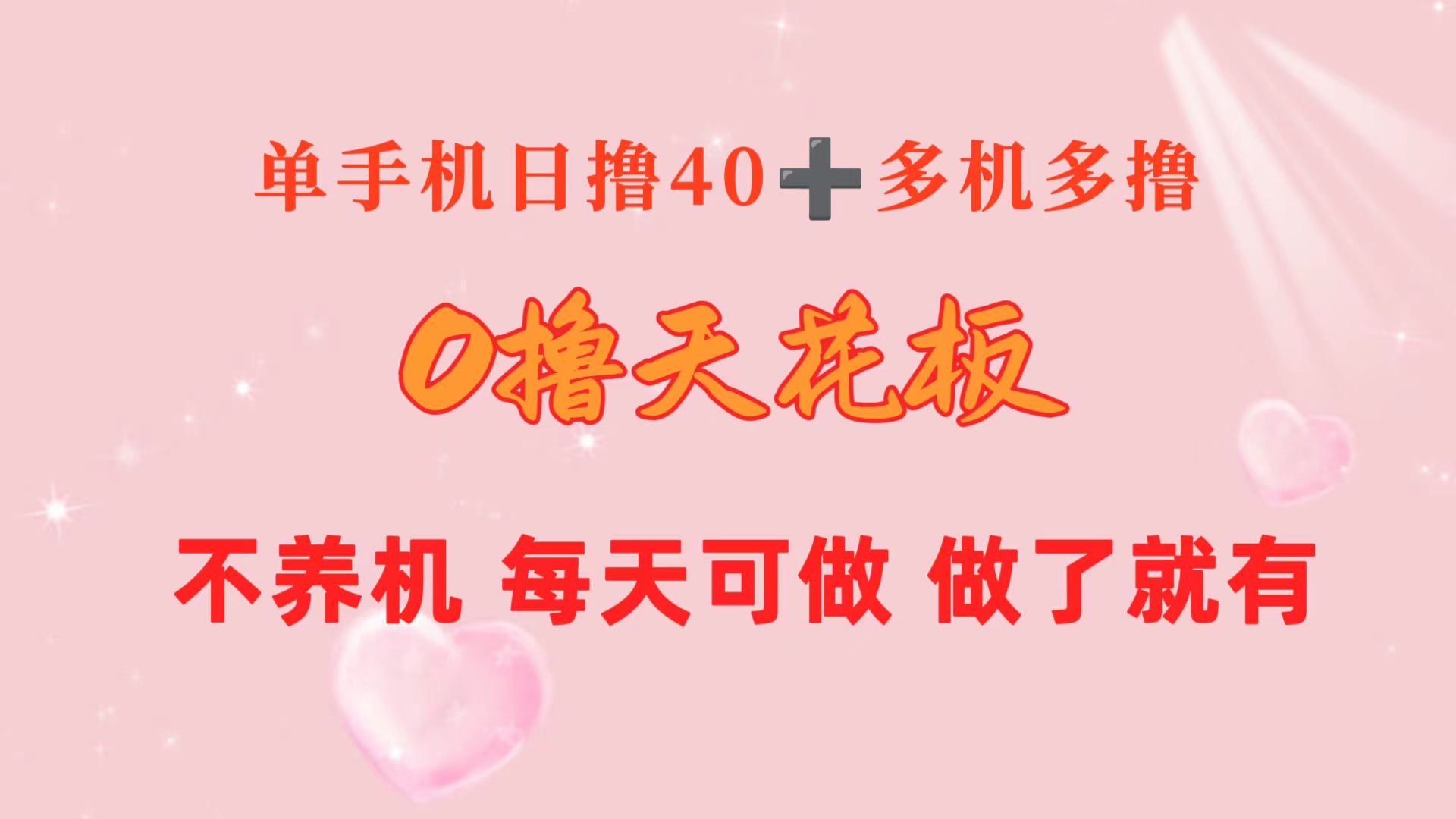 （第8726期）0撸天花板 单手机日收益40+ 2台80+ 单人可操作10台 做了就有 长期稳定