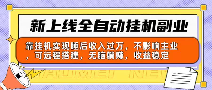 （第8589期）新上线全自动挂机副业：靠挂机实现睡后收入过万，不影响主业可远程搭建…