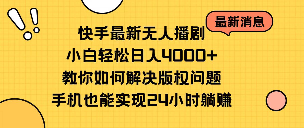 （第8659期）快手最新无人播剧，小白轻松日入4000+教你如何解决版权问题，手机也能…