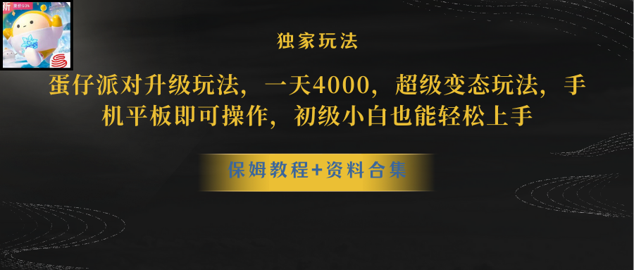 （第8749期）蛋仔派对更新暴力玩法，一天5000，野路子，手机平板即可操作，简单轻松…