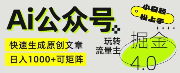 （第8668期）Ai公众号掘金4.0，玩转公众号流量主，快速生成原创文章，可矩阵【揭秘】