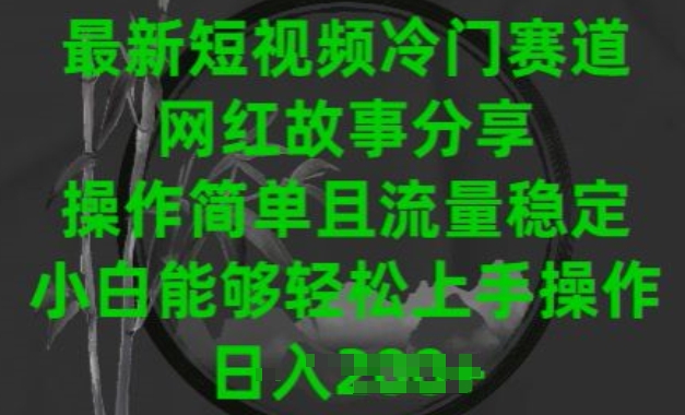 （第8218期）最新短视频冷门赛道，网红故事分享，操作简单且流量稳定，小白能够轻松上手操作