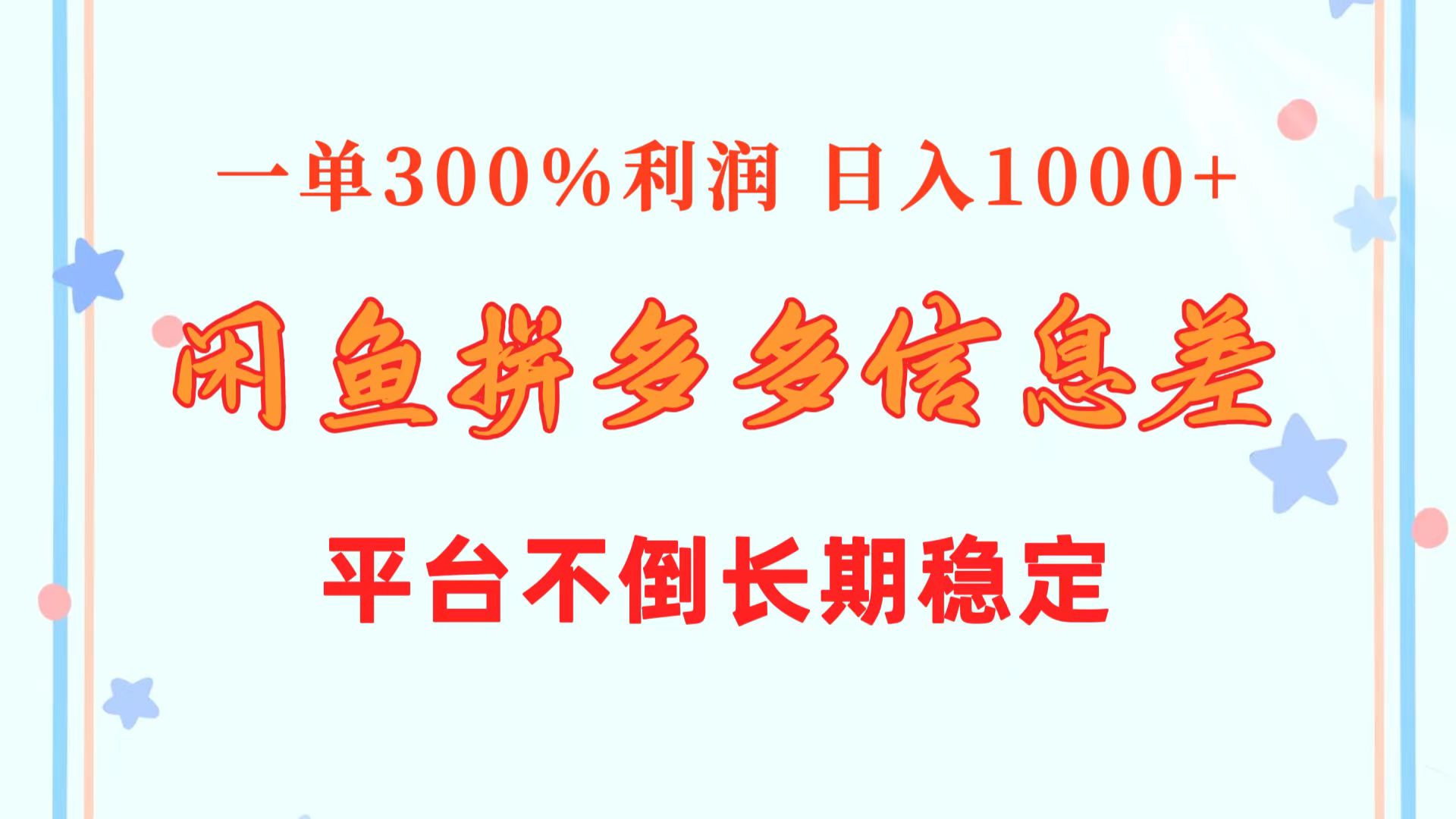 （第8658期）闲鱼配合拼多多信息差玩法  一单300%利润  日入1000+  平台不倒长期稳定