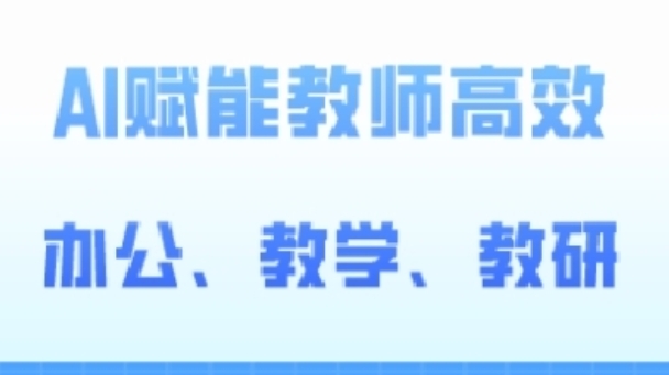 （第8609期）2024AI赋能高阶课，AI赋能教师高效办公、教学、教研