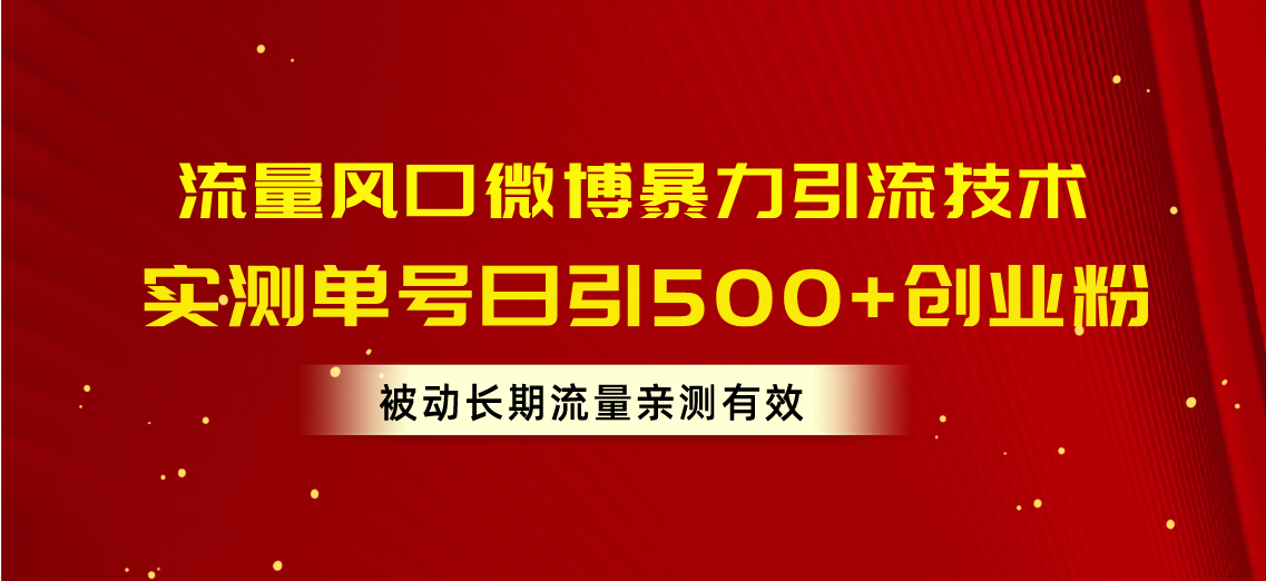 （第8966期）流量风口微博暴力引流技术，单号日引500+创业粉，被动长期流量