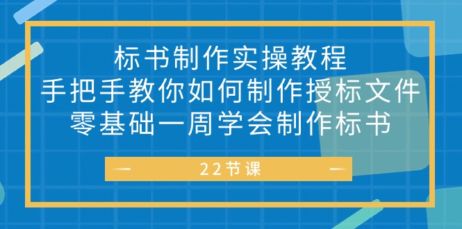 （第8581期）标书 制作实战教程，手把手教你如何制作授标文件，零基础一周学会制作标书