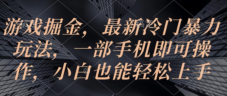 （第8750期）游戏掘金，最新冷门暴力玩法，一部手机即可操作，小白也能轻松上手