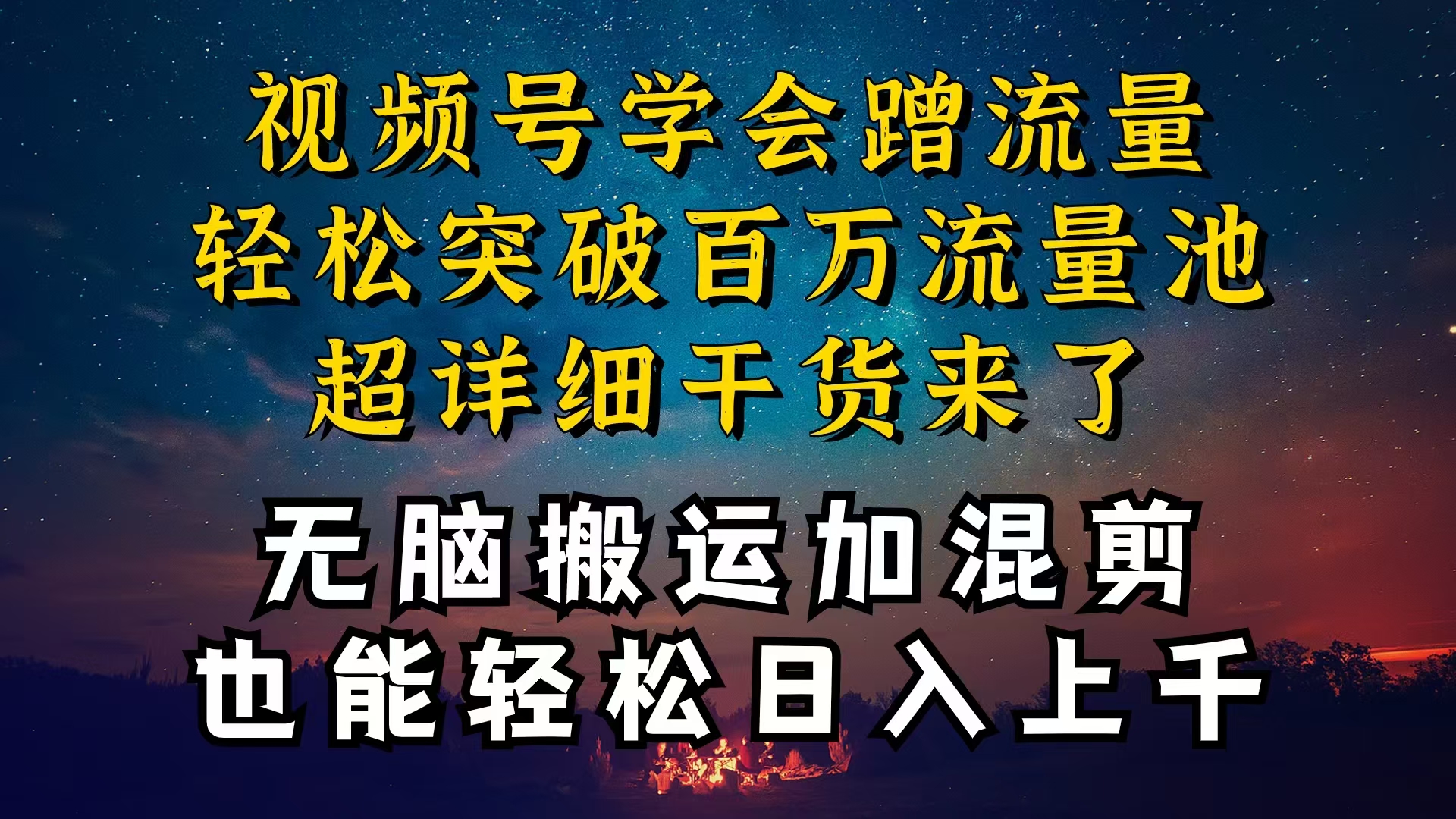 （第8731期）都知道视频号是红利项目，可你为什么赚不到钱，深层揭秘加搬运混剪起号…