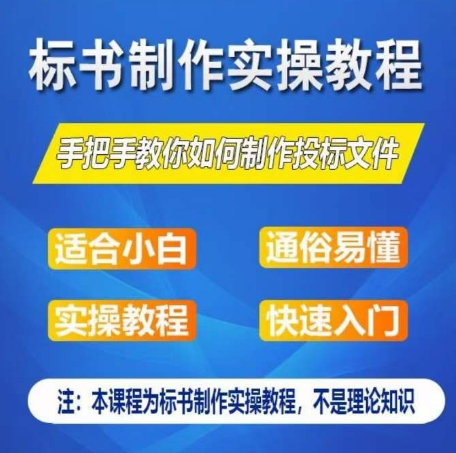 （第8571期）标书制作实操教程，手把手教你如何制作授标文件，零基础一周学会制作标书