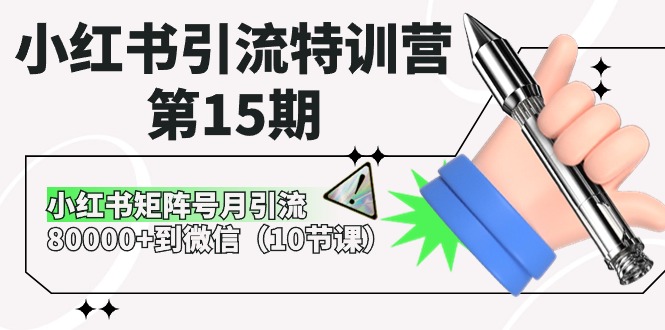 （第8498期）小红书引流特训营-第15期，小红书矩阵号月引流80000+到微信（10节课）