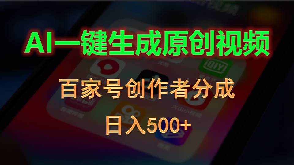 （第8698期）AI一键生成原创视频，百家号创作者分成，日入500+