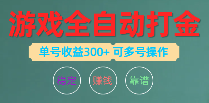 （第8654期）游戏全自动打金，单号收益200左右 可多号操作