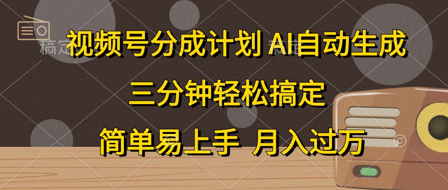 （第8724期）视频号分成计划，AI自动生成，条条爆流，三分钟轻松搞定，简单易上手，…