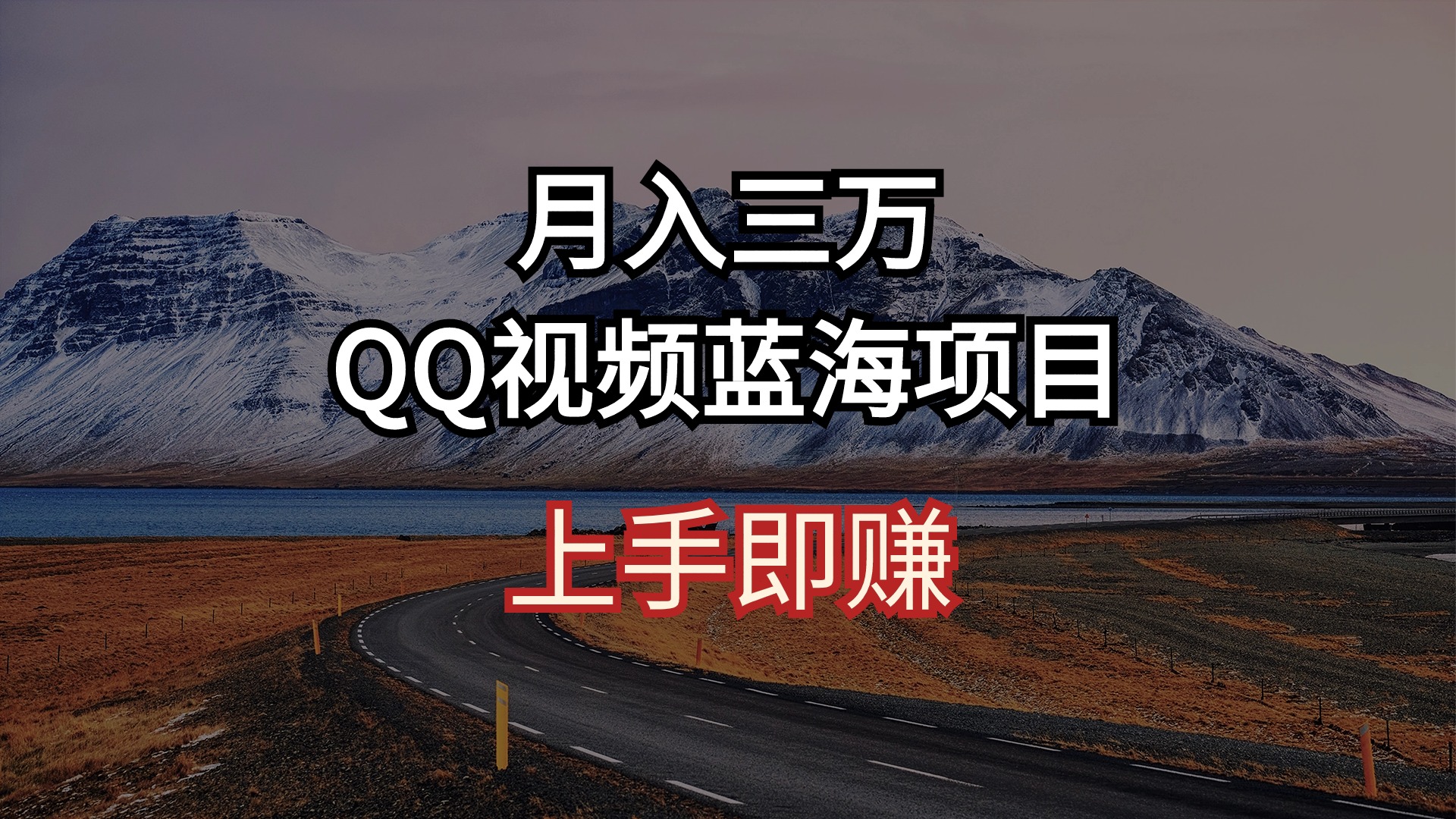 （第8328期）月入三万 QQ视频蓝海项目 上手即赚