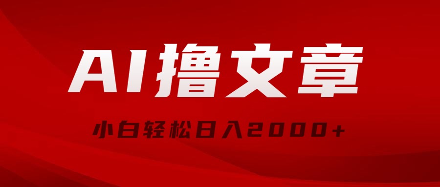 （第8050期）AI撸文章，最新分发玩法，当天见收益，小白轻松日入2000+