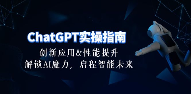 （第8531期）ChatGPT-实操指南：创新应用及性能提升，解锁 AI魔力，启程智能未来-30节