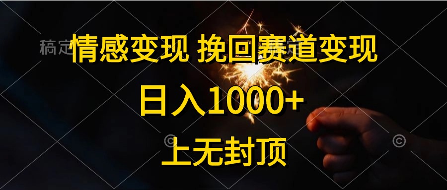 （第8562期）情感变现，挽回赛道变现，日入1000+，上无封顶