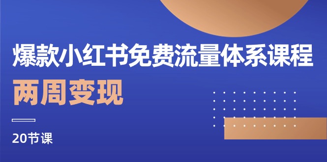 （第8364期）爆款小红书免费流量体系课程，两周变现（20节课）