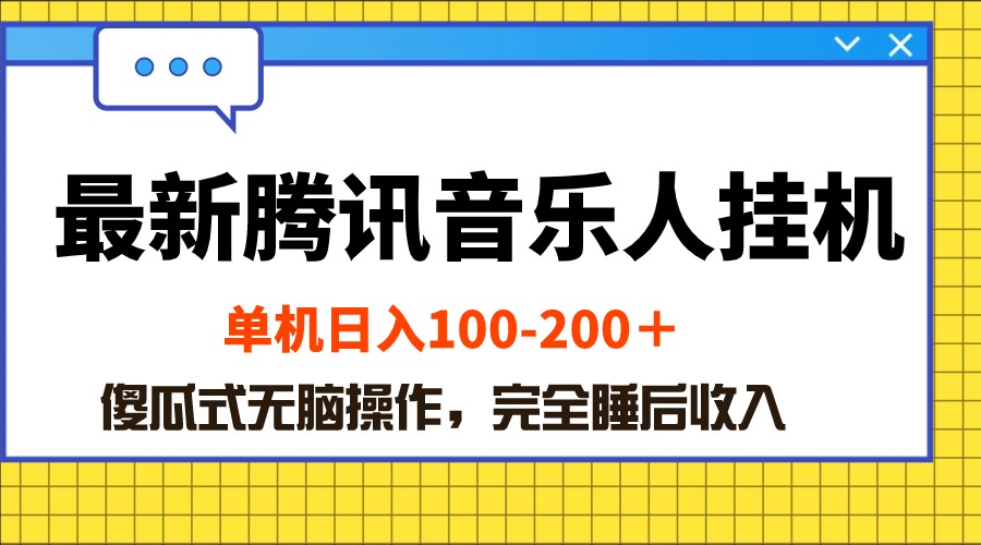 （第8715期）最新腾讯音乐人挂机项目，单机日入100-200 ，傻瓜式无脑操作