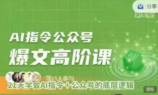 （第8679期）Ai指令公众号高阶课，学会ai指令+公众号的底层逻辑