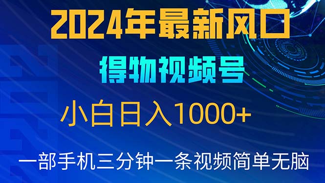 （第8514期）2024年5月最新蓝海项目，小白无脑操作，轻松上手，日入1000+