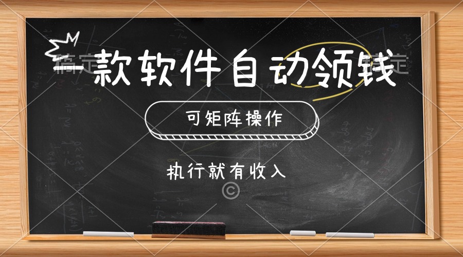 （第8713期）一款软件自动零钱，可以矩阵操作，执行就有收入，傻瓜式点击即可