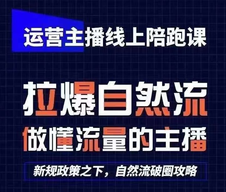 （第8675期）运营主播线上陪跑课，从0-1快速起号，猴帝1600线上课(更新24年5月)