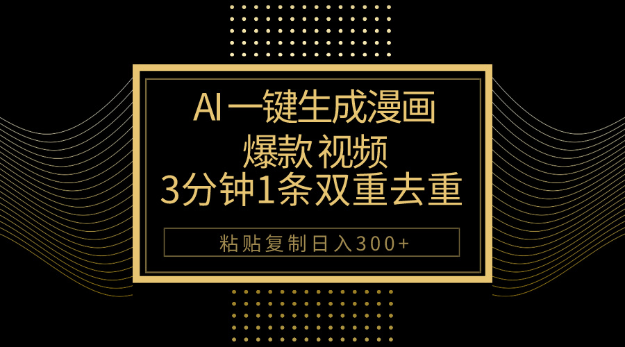 （第8172期）AI一键生成爆款漫画视频，3分钟1条双重去重100%过原创，粘贴复制日入500+