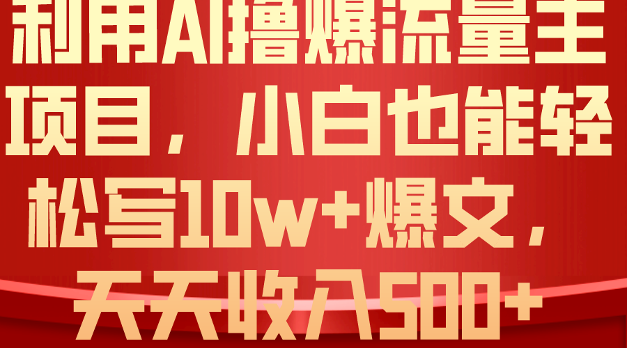 （第8691期）利用 AI撸爆流量主收益，小白也能轻松写10W+爆款文章，轻松日入500+