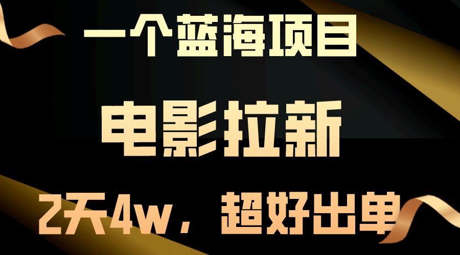 （第8593期）【蓝海项目】电影拉新，两天搞了近4w，超好出单，直接起飞