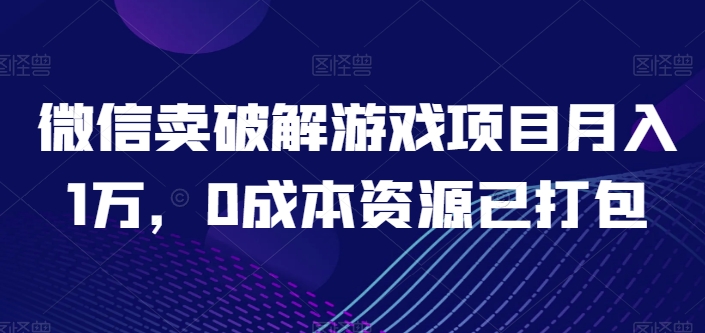 （第8570期）微信卖破解游戏项目月入1万，0成本资源已打包