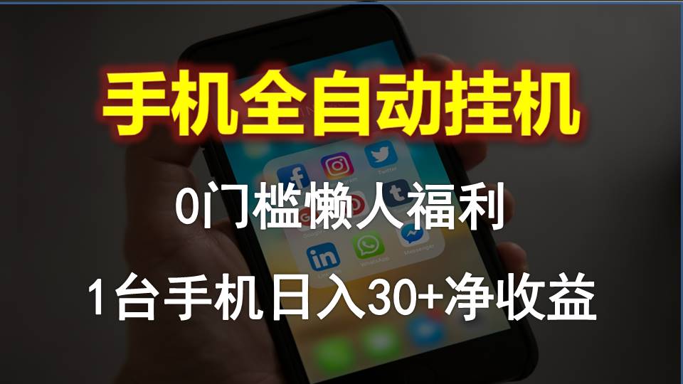 （第8403期）手机全自动挂机，0门槛操作，1台手机日入30+净收益，懒人福利！