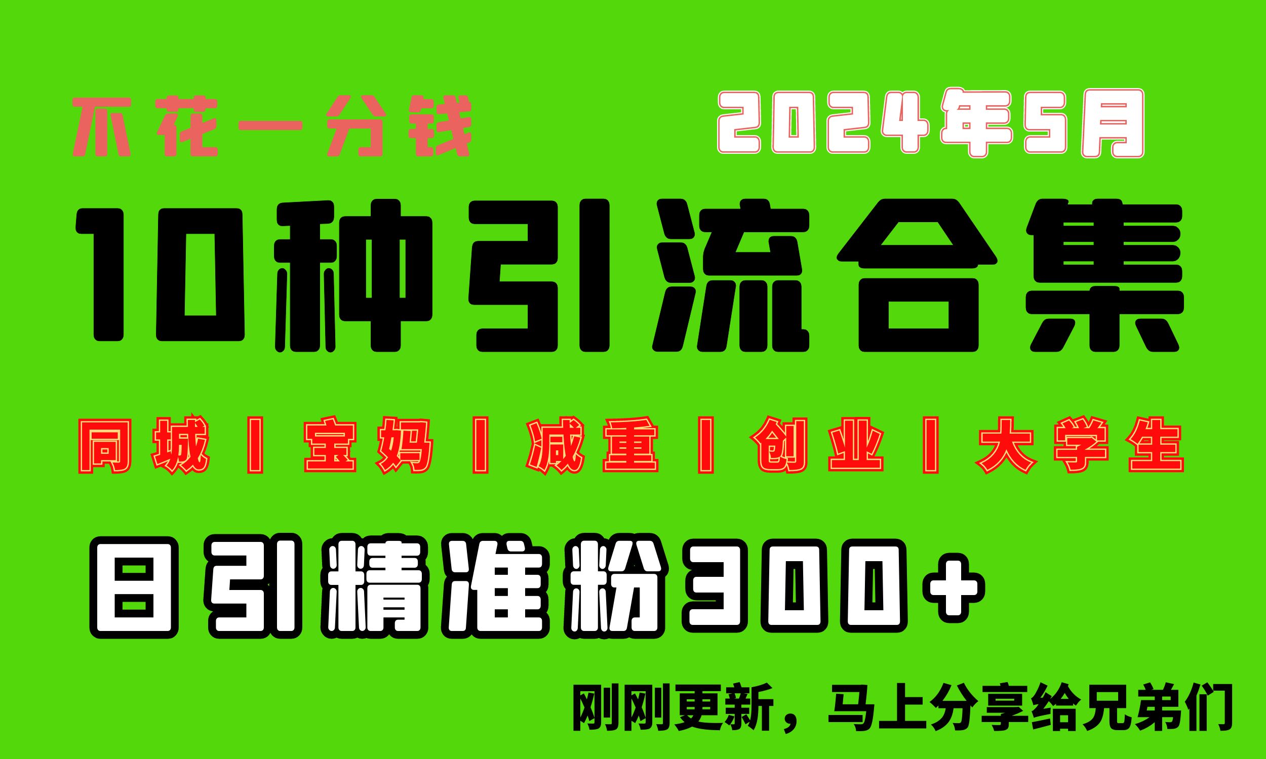 （第8506期）0投入，每天搞300+“同城、宝妈、减重、创业、大学生”等10大流量！