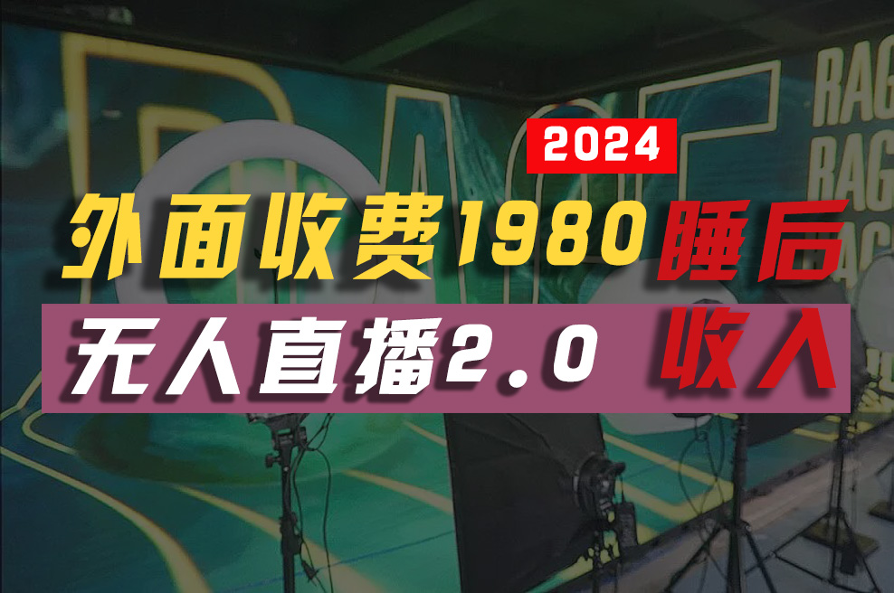 （第8613期）2024年【最新】全自动挂机，支付宝无人直播2.0版本，小白也能月如2W+ …