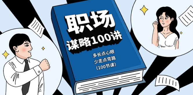 （第8616期）职场-谋略100讲：多长点心眼，少走点弯路（100节课）