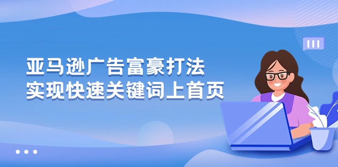 （第8584期）亚马逊广告 富豪打法，实现快速关键词上首页