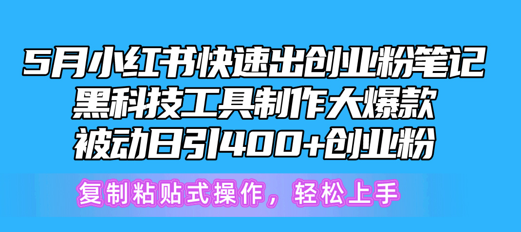 （第8653期）5月小红书快速出创业粉笔记，黑科技工具制作小红书爆款，复制粘贴式操…