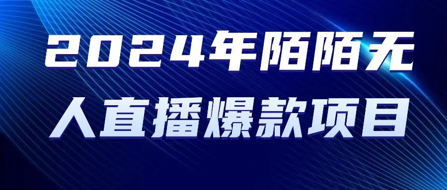 （第8094期）2024 年陌陌授权无人直播爆款项目