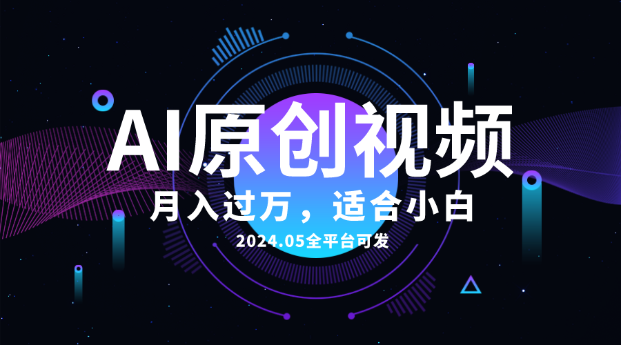 （第8565期）AI一键生成原创情感小视频，全平台可发，月收入过万，适合小白