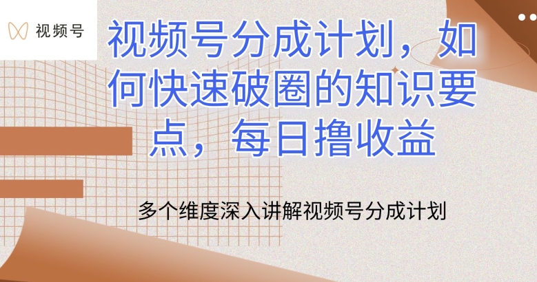 （第8665期）视频号分成计划，如何快速破圈的知识要点，每日撸收益