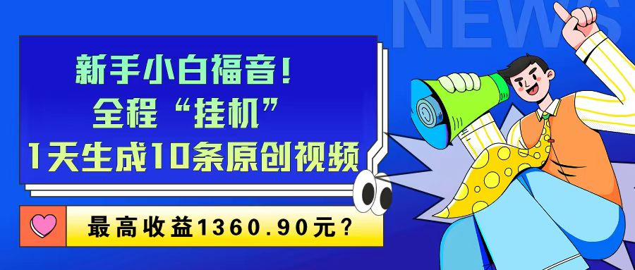 新手小白福音！全程“挂机”，1天生成10条原创视频，最高收益1360.90元？