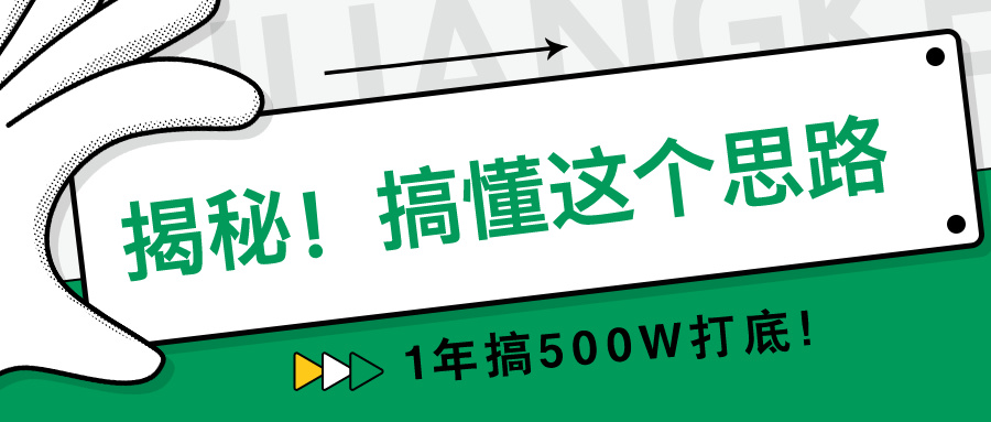 揭秘！搞懂这个思路，1年搞500W打底！