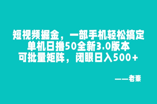 尚完助手挂机，一部手机轻松搞定，单机日撸50全新3.0版本，可批量矩阵，闭眼日入500+