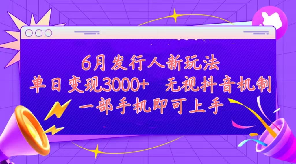 （第9403期）发行人计划最新玩法，单日变现3000+，简单好上手，内容比较干货，看完…