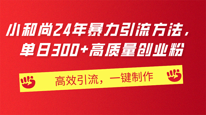 （第9641期）AI小和尚24年暴力引流方法，单日300+高质量创业粉，高效引流，一键制作