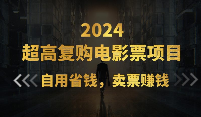 （第9576期）超高复购低价电影票项目，自用省钱，卖票副业赚钱