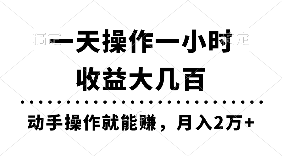 （第9666期）一天操作一小时，收益大几百，动手操作就能赚，月入2万+教学