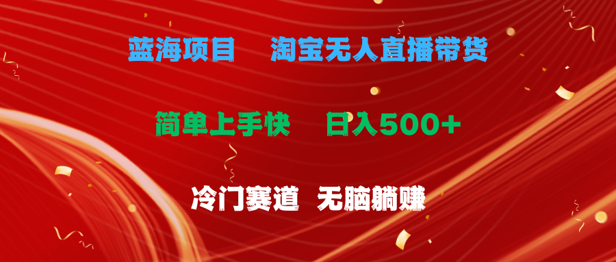 （第9738期）蓝海项目  淘宝无人直播冷门赛道  日赚500+无脑躺赚  小白有手就行