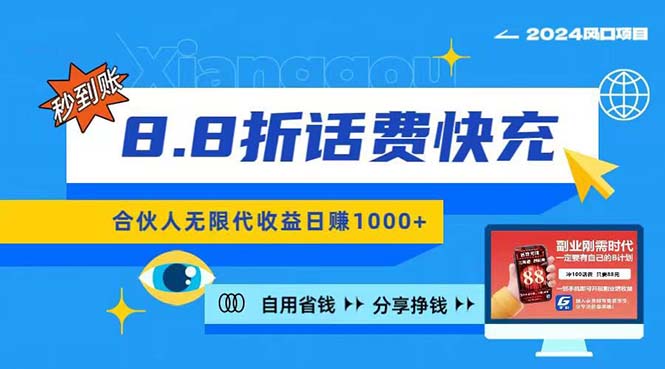 （第9429期）2024最佳副业项目，话费8.8折充值，全网通秒到账，日入1000+，昨天刚上…