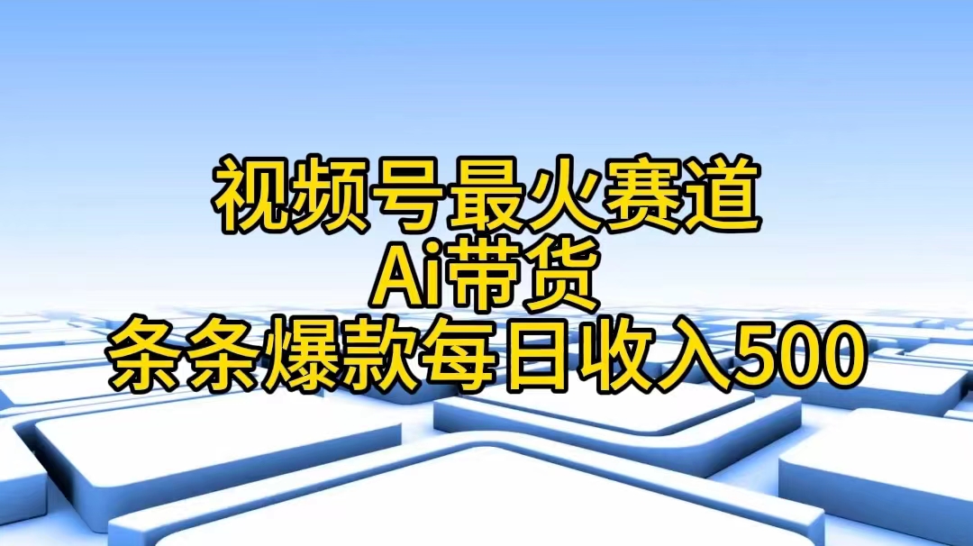 （第9322期）视频号最火赛道——Ai带货条条爆款每日收入500